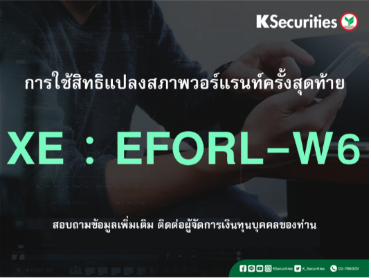 การใช้สิทธิแปลงสภาพวอร์แรนท์ครั้งสุดท้าย XE : EFORL-W6